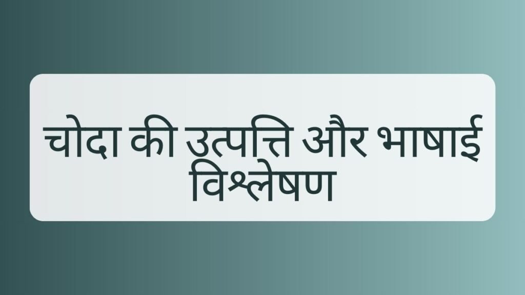 चोदा चोदी के हिंदी अर्थ | चोदा Meaning in Hindi 1 चोदा चोदी चोदा चोदी चोदा चोदी के हिंदी अर्थ | चोदा Meaning in Hindi चोदा चोदी