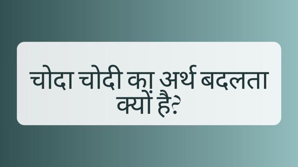 चोदा चोदी के हिंदी अर्थ | चोदा Meaning in Hindi 2 चोदा चोदी चोदा चोदी चोदा चोदी के हिंदी अर्थ | चोदा Meaning in Hindi चोदा चोदी