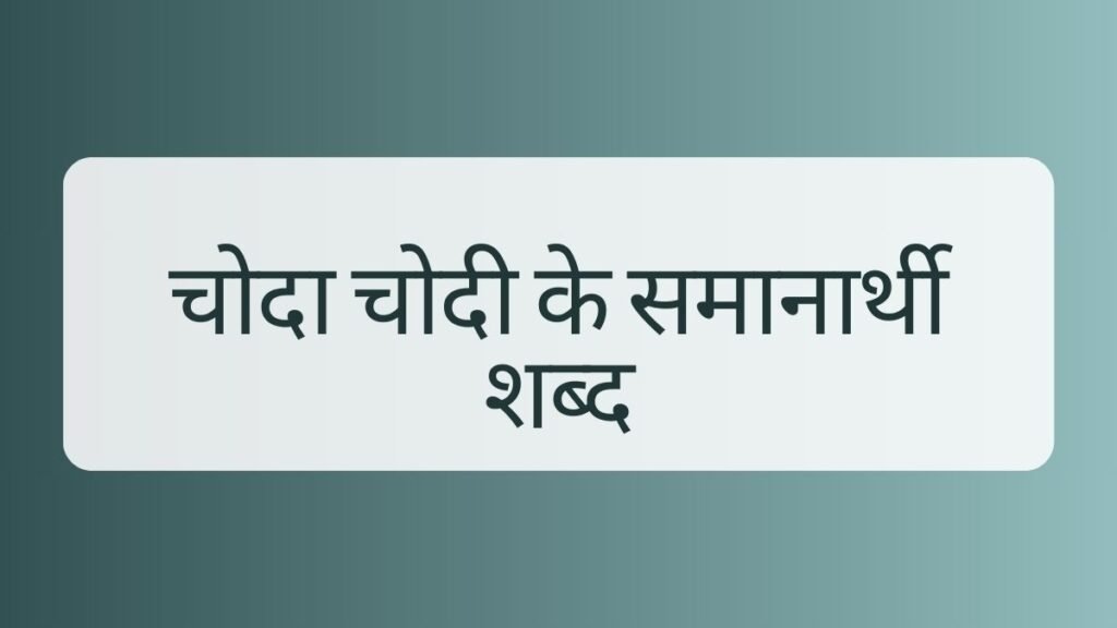 चोदा चोदी के हिंदी अर्थ | चोदा Meaning in Hindi 3 चोदा चोदी चोदा चोदी चोदा चोदी के हिंदी अर्थ | चोदा Meaning in Hindi चोदा चोदी